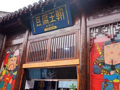 门面-品腐记·豆腐王朝(老门东总店)