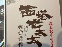 -西塔老太太泥炉烤肉(青浦蟠龙天地店)