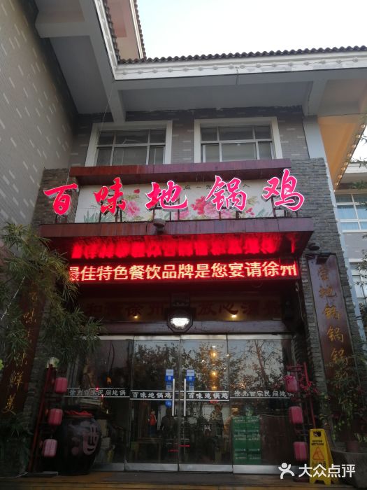 百味地锅鸡(财校分店)门面图片