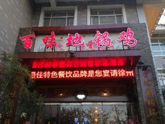 门面-百味地锅鸡(财校分店)