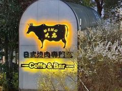 -king大志烤肉黑毛牛专门店(中山公园店)