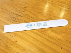 -e+粉店(康王北路店)