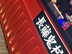 -长藤鬼校(东门店)