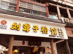 门面-刘聋子粉馆(张家界总店)