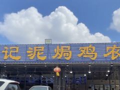 -考记泥焗鸡农庄·海鲜(北洛秘境店)