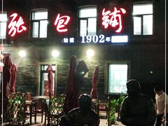 门面-张包铺(道外店)