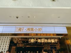 门面-兰湘子·湘菜小炒(济南领秀城店)
