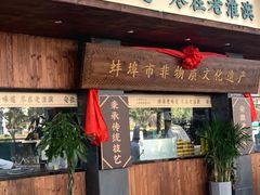 -老淮滨-蚌埠非遗小吃(淮河路店)