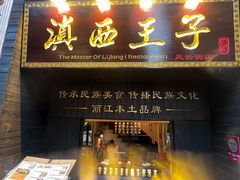 -桥边小楼·手工云南菜·丽江地标美食