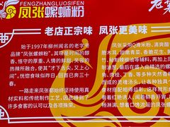 -凤张螺蛳粉·爽口粉(跃进路总店)