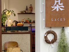 -肥朵食堂(带梦胡同店)