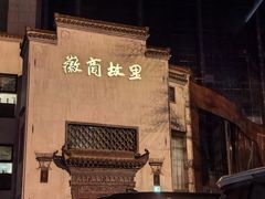 -中国徽菜·徽商故里(广安门店)