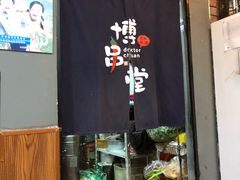 门面-博串堂(明发商业广场店)
