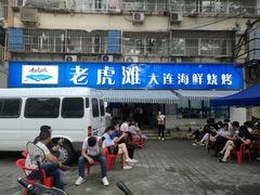 门面-老虎滩大连海鲜烧烤(建邺云锦路总店)