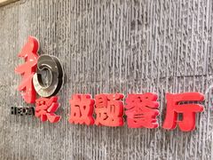 -和彩放题餐厅(酒仙桥店)
