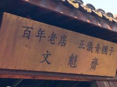 门面-文魁斋