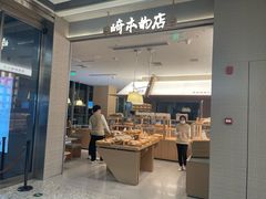 -崎本的店·专业酵种吐司(无锡万象汇店)