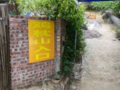 -鸡枕山