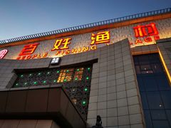 门面-百姓渔村(南中环店)