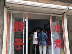 门面-胖子水煮(铁路三村无任何分店)