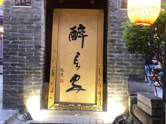 门面-醉长安(南门总店)