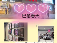 -巴黎春天(陕西路店)