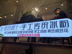 门面-甜心闲生传统手工冰粉(奎星楼店)