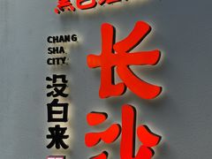 -黑色经典臭豆腐·湖南特产(步行街店)