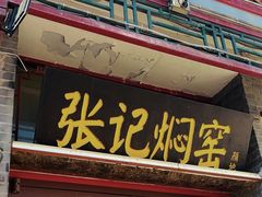 -张记焖窑·十五年专注焖烤(雍和宫店)