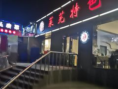 -八两八金·莱芜特色炒鸡(市南漳浦路店)