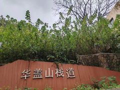 -佛山华盖山公园