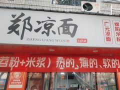 -郑凉面24h店(黄金小区店)