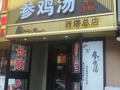 -长顺参鸡汤店(西塔总店)