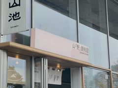 -SAANCI山池咖啡(海上世界文化艺术中心店)