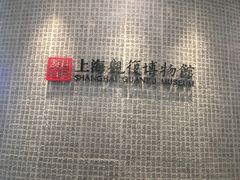 -上海观复博物馆