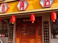 门面-九河居(荔湾路店)