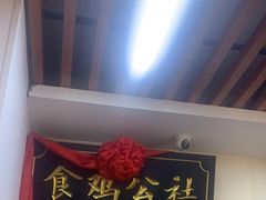 -食鸡公社辣子鸡·潍坊菜·烧烤