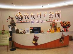 -致友月子会所(麓湖店)