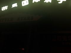 -心元儿童之家(萧山校区)