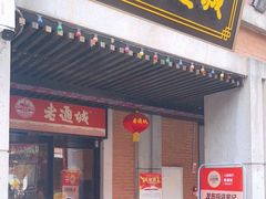 门面-老通城豆皮大王(吉庆街店)