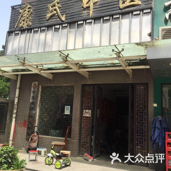 康氏中医图片-北京中医-大众点评网