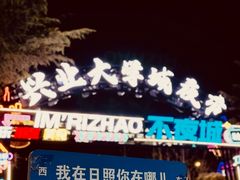 -大学城夜市
