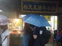 -杨天玉腊牛羊肉