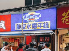 门面-玛马艾脆皮水磨年糕(湖北路87-89小区店)