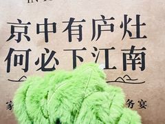 -庐灶江南·江南菜·四合院Bistro(东直门雍和宫·原华侨宾馆店)