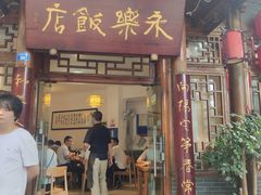 门面-永乐饭店