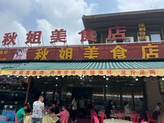 -秋姐美食店(海陵岛保利店)