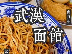 -武汉面馆(中枢街店)
