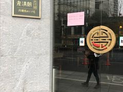 门面-老清朝包子铺(开明街店)