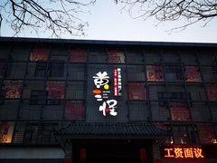-黄三怪(无影山北路店)